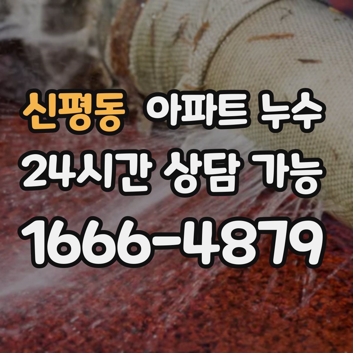 신평동 아파트 누수탐지