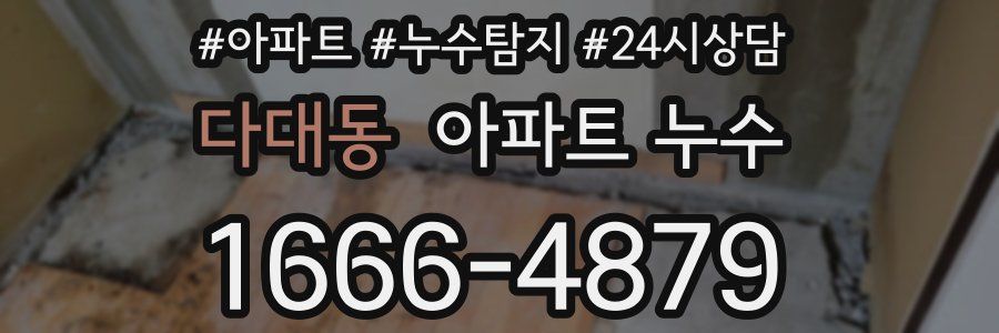 다대동 누수탐지