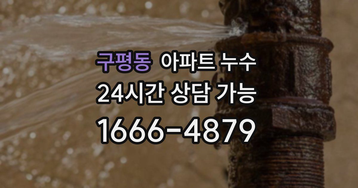 구평동 아파트 누수