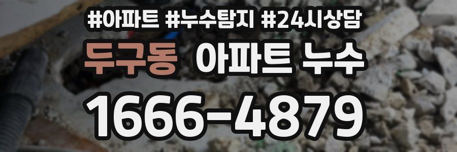 두구동 누수탐지