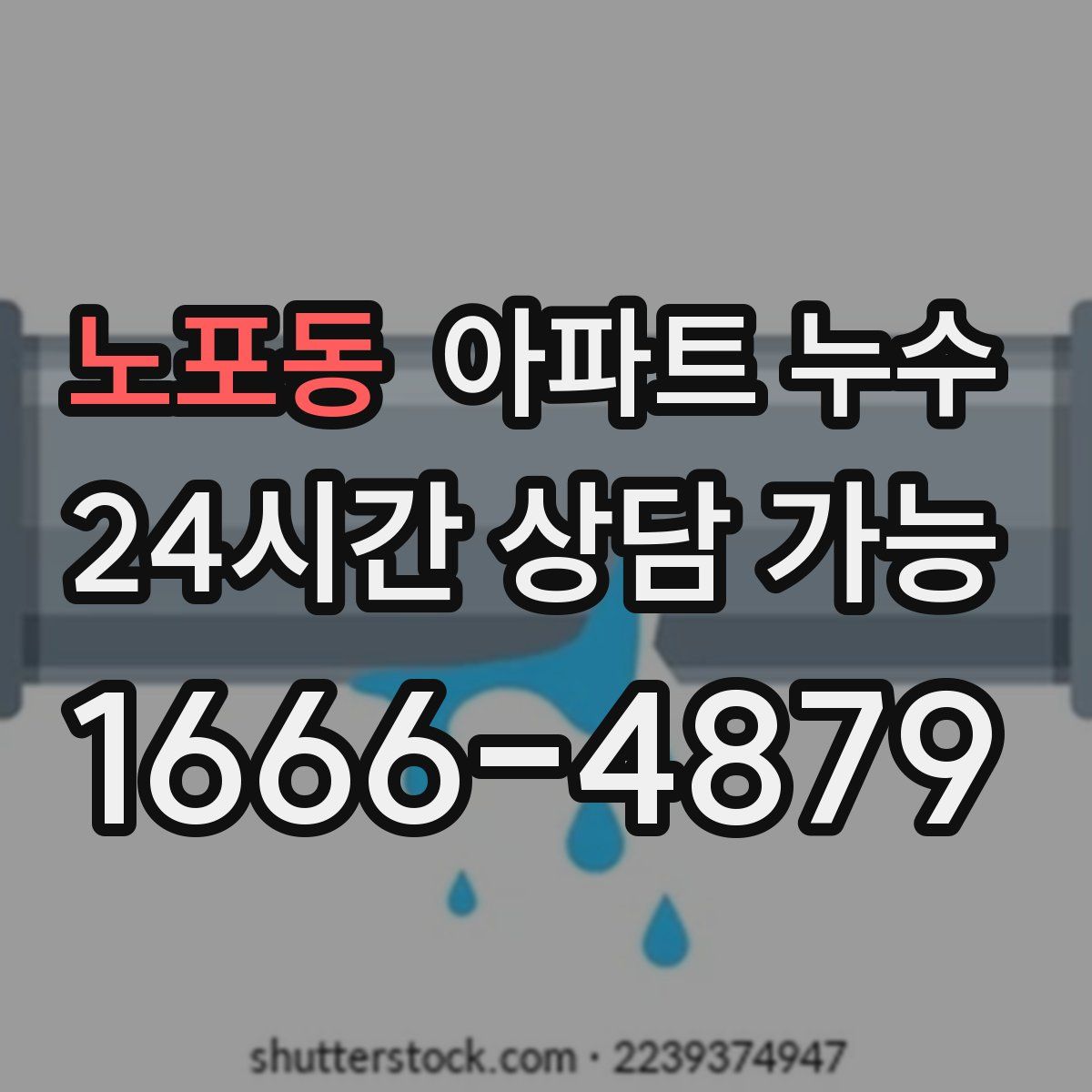 노포동 아파트 누수탐지