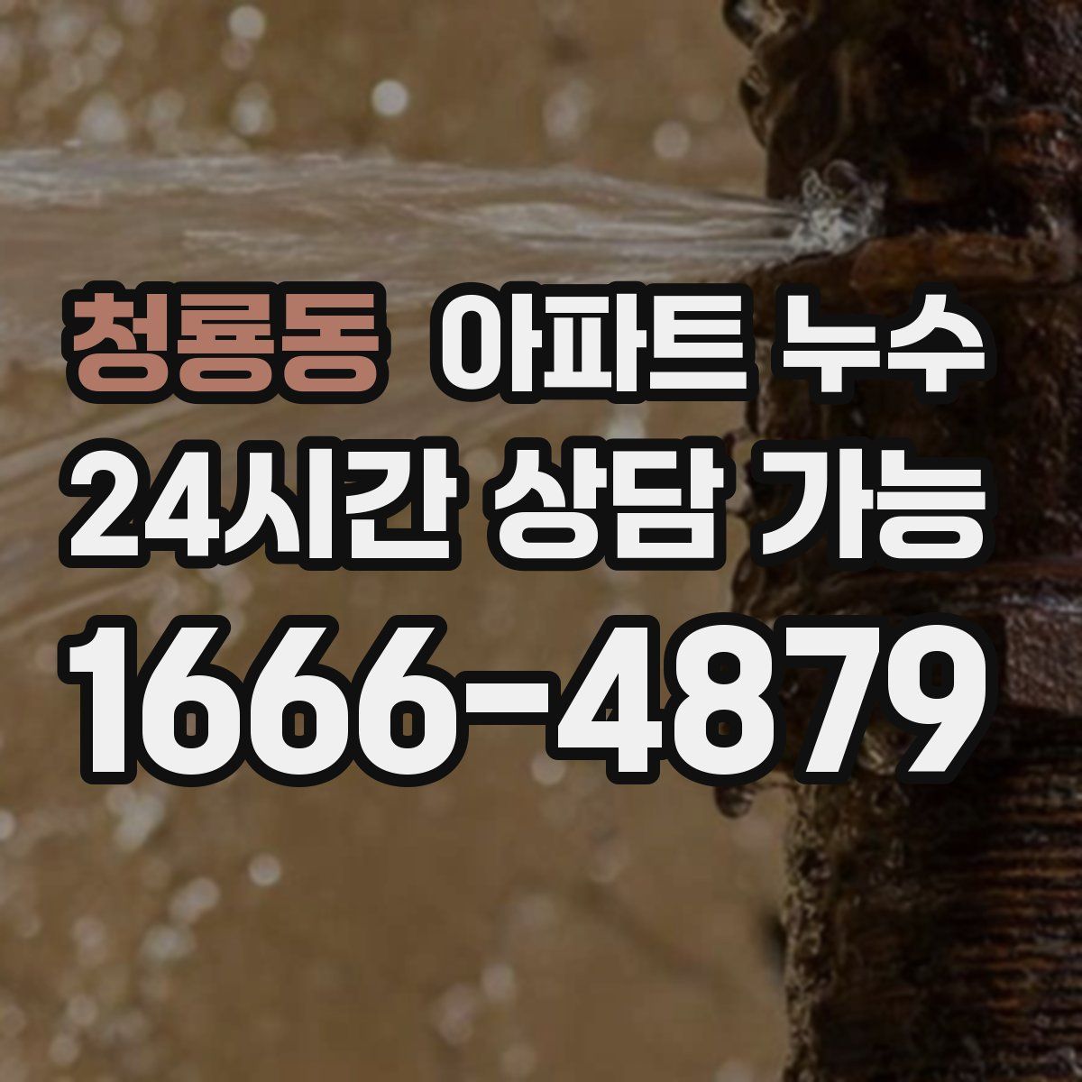 청룡동 아파트 누수탐지