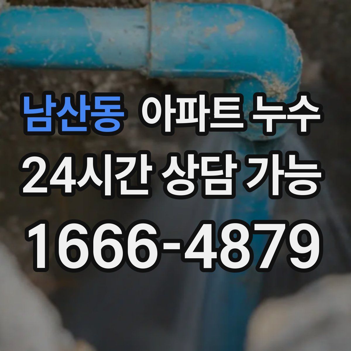 남산동 아파트 누수탐지