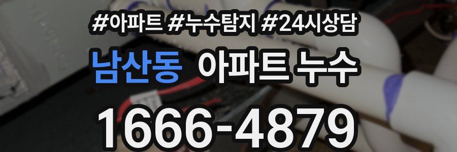 남산동 누수탐지