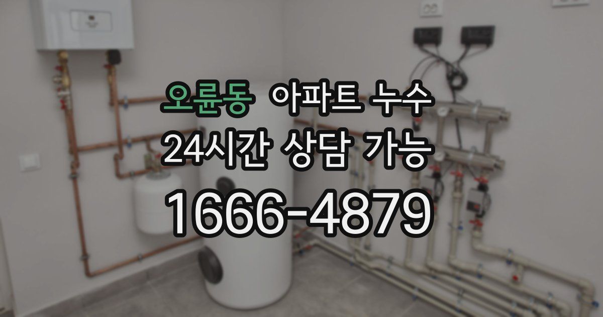 오륜동 아파트 누수