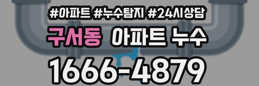 구서동 누수탐지