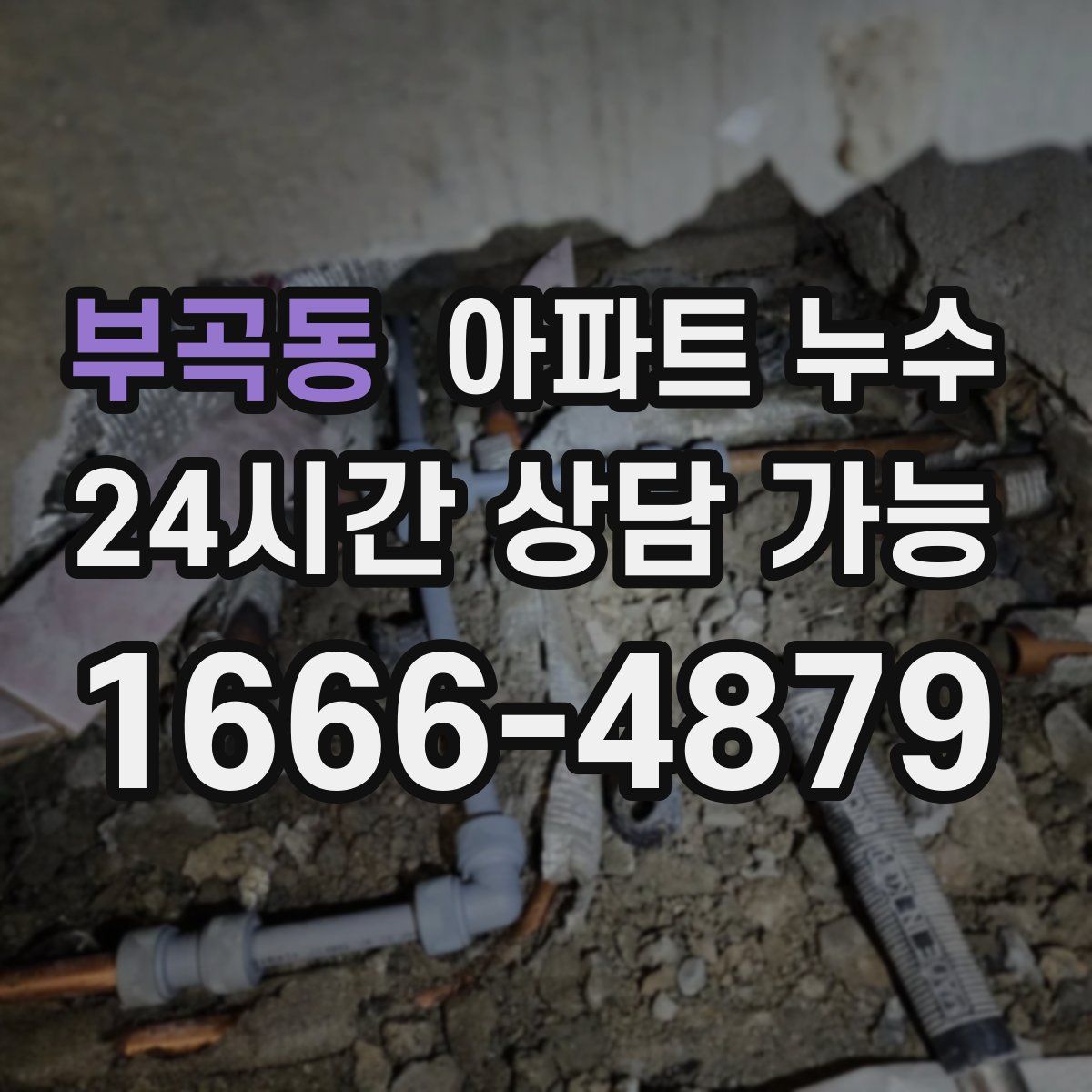 부곡동 아파트 누수탐지