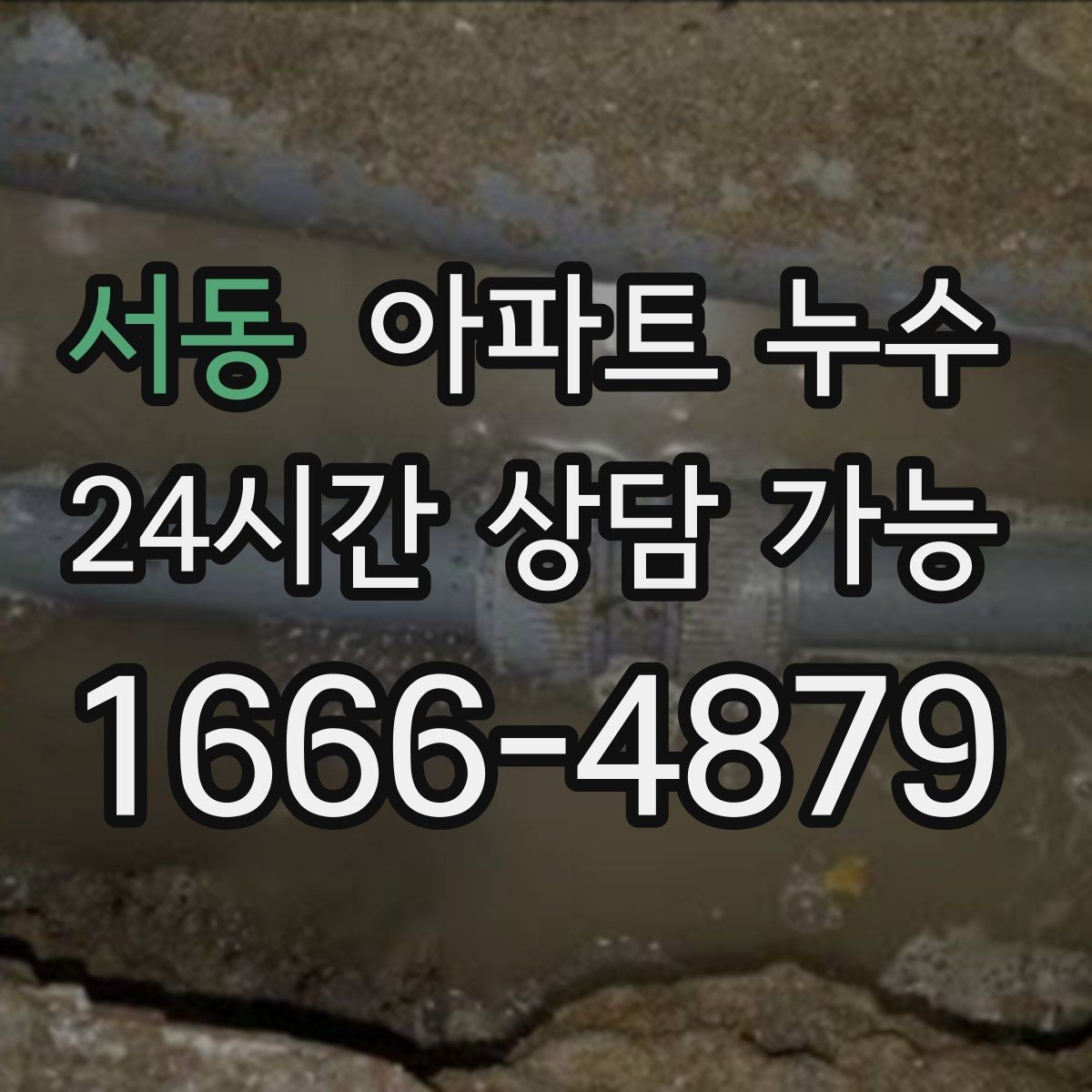 서동 아파트 누수 싱크대 아래 젖음이 계속될 때