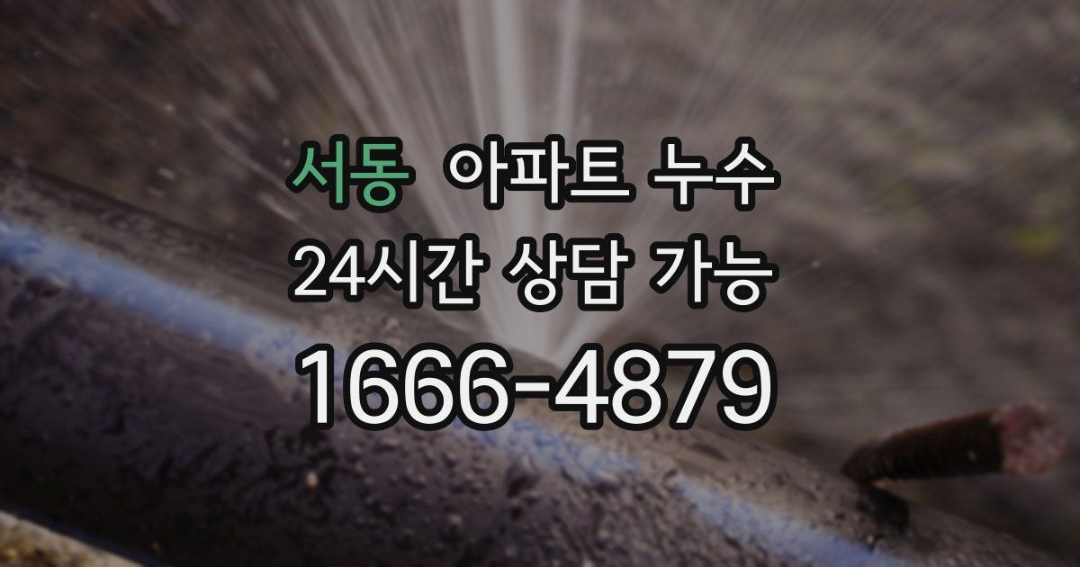 서동 아파트 누수