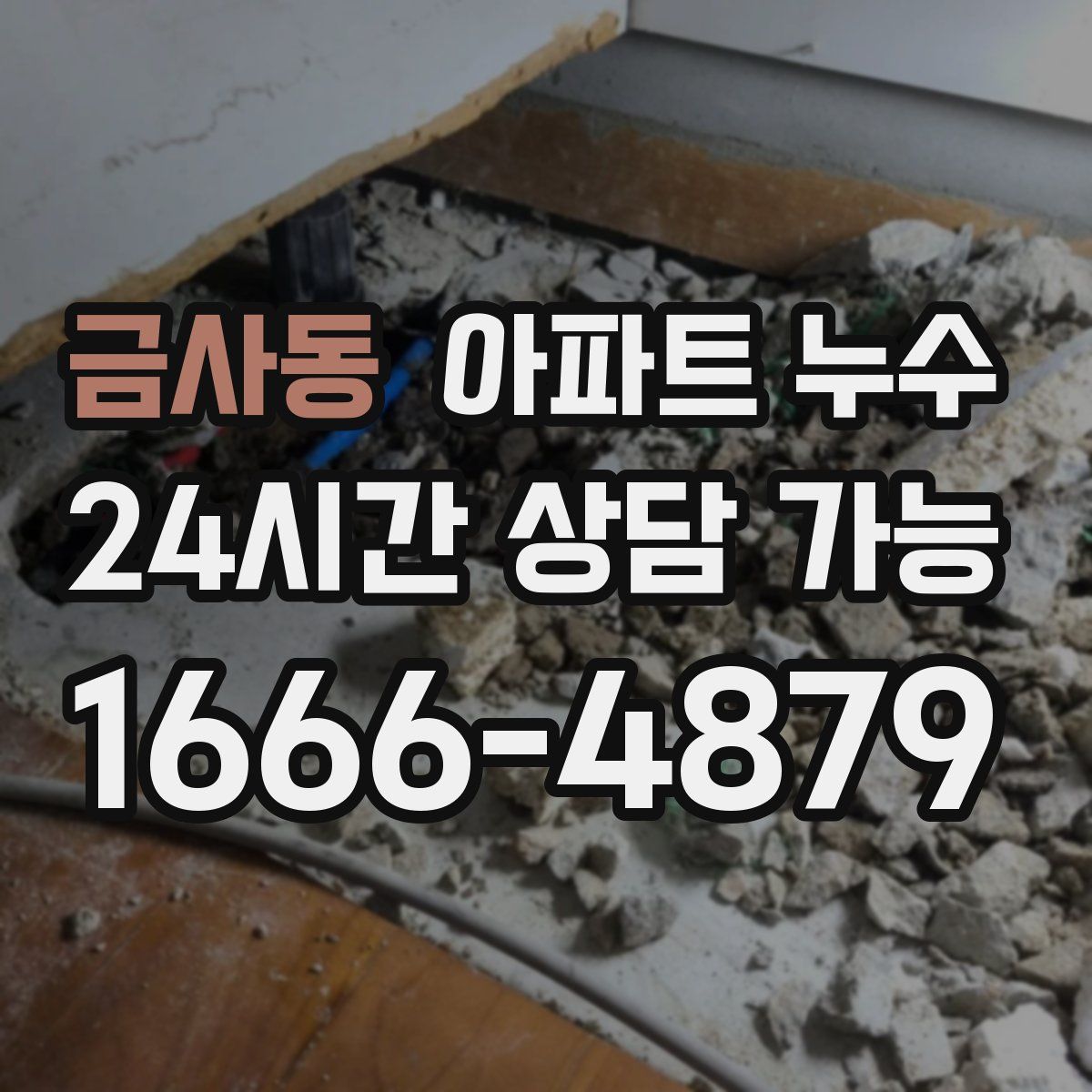 금사동 아파트 누수탐지