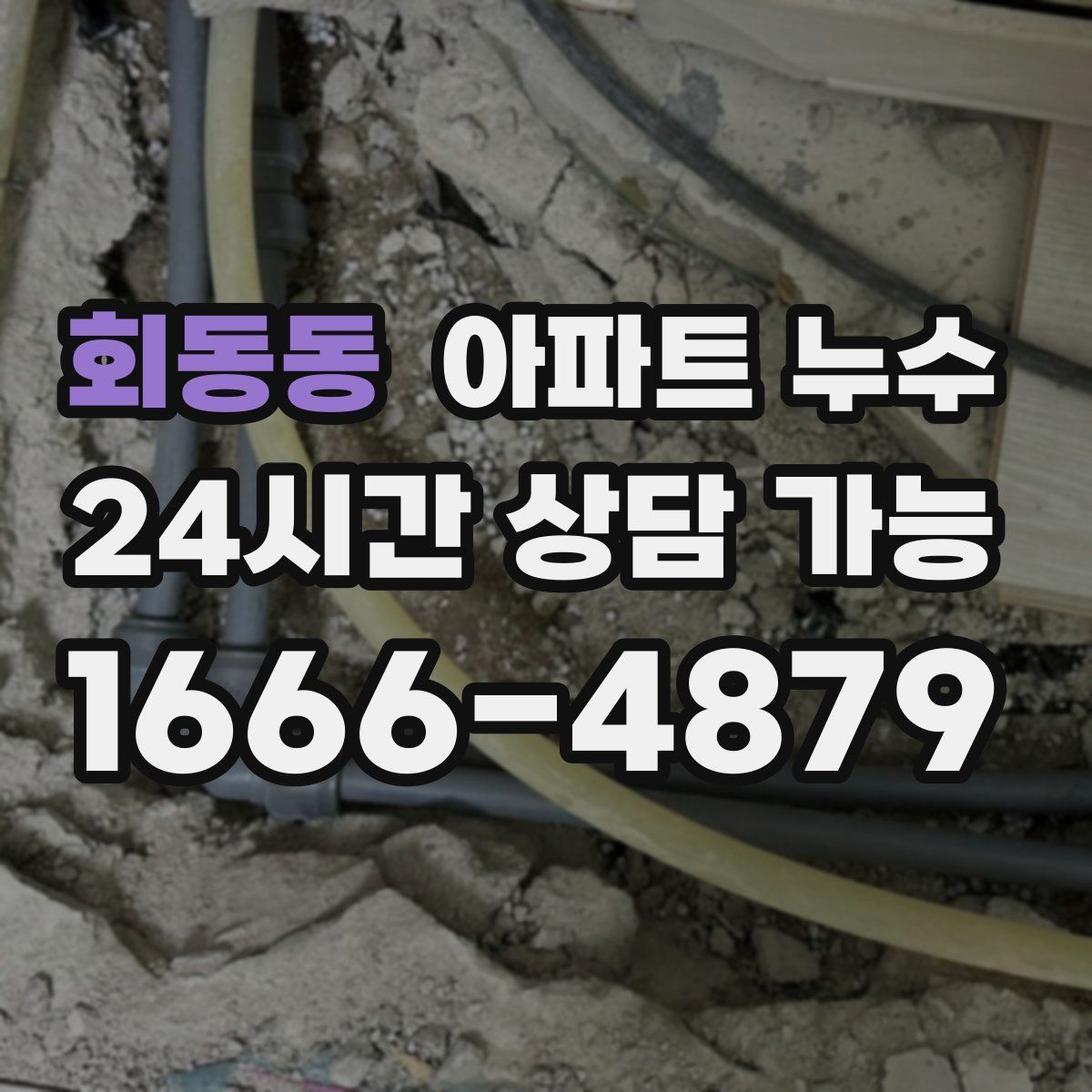 회동동 아파트 누수탐지