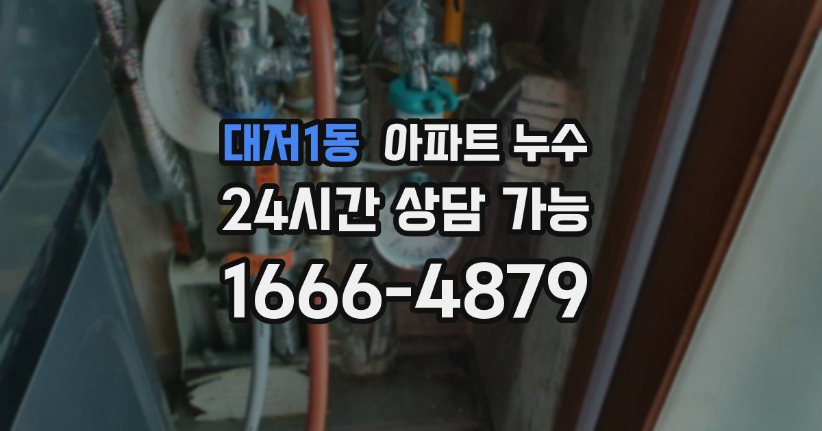 대저1동 아파트 누수