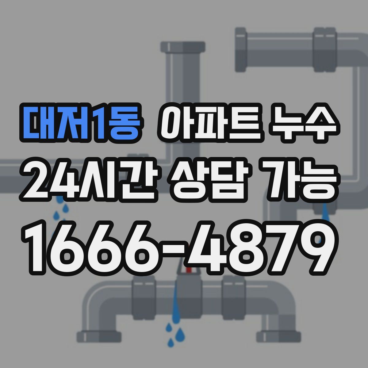 대저1동 아파트 누수탐지