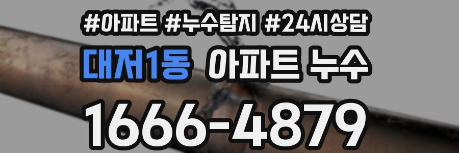 대저1동 누수탐지