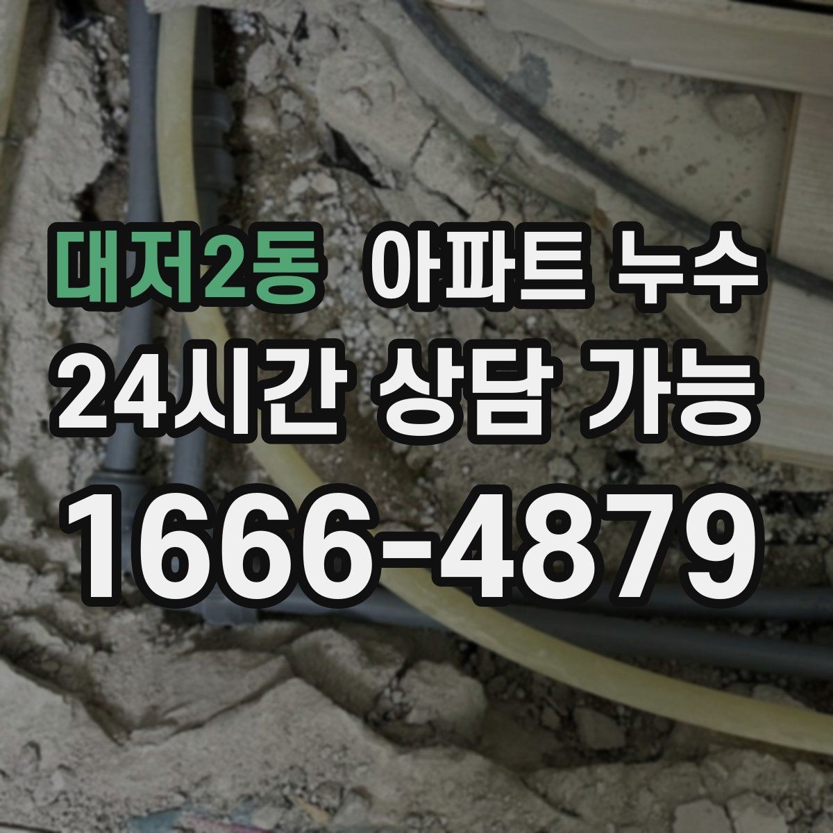 대저2동 아파트 누수 싱크대 아래 젖음이 계속될 때
