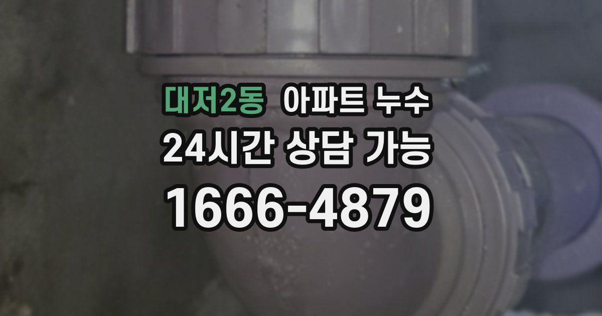 대저2동 아파트 누수