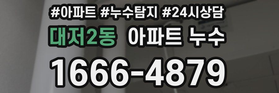 대저2동 누수탐지