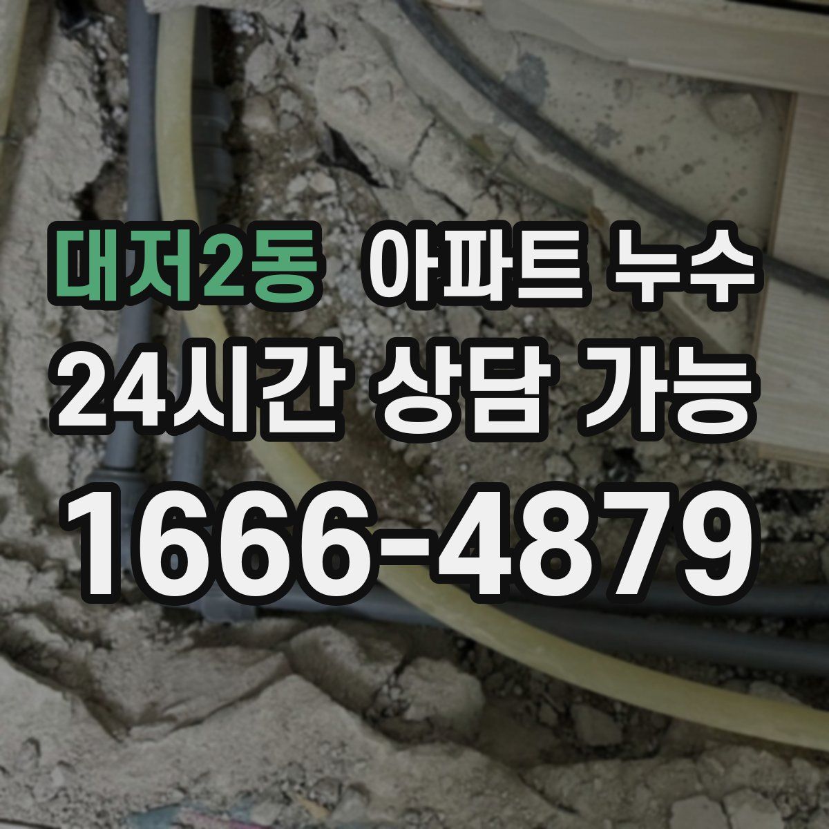대저2동 아파트 누수탐지