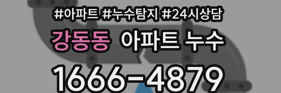 강동동 누수탐지