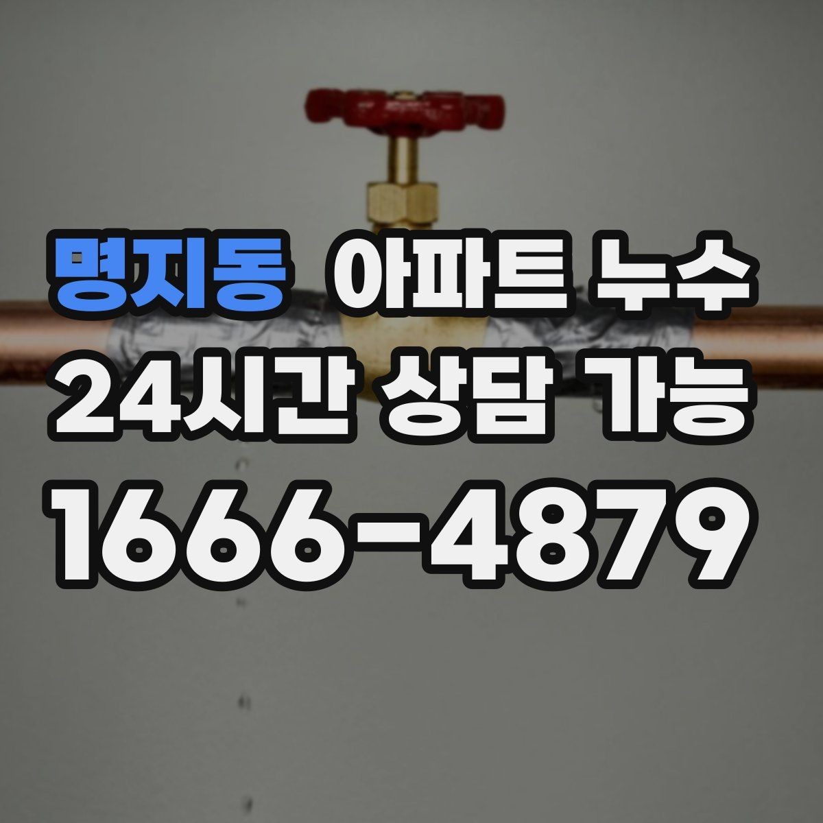 명지동 아파트 누수 물 사용을 줄였는데도 계속 젖을 때