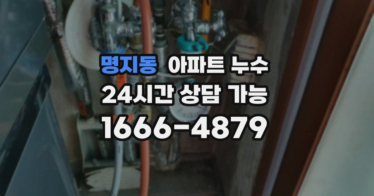 명지동 아파트 누수