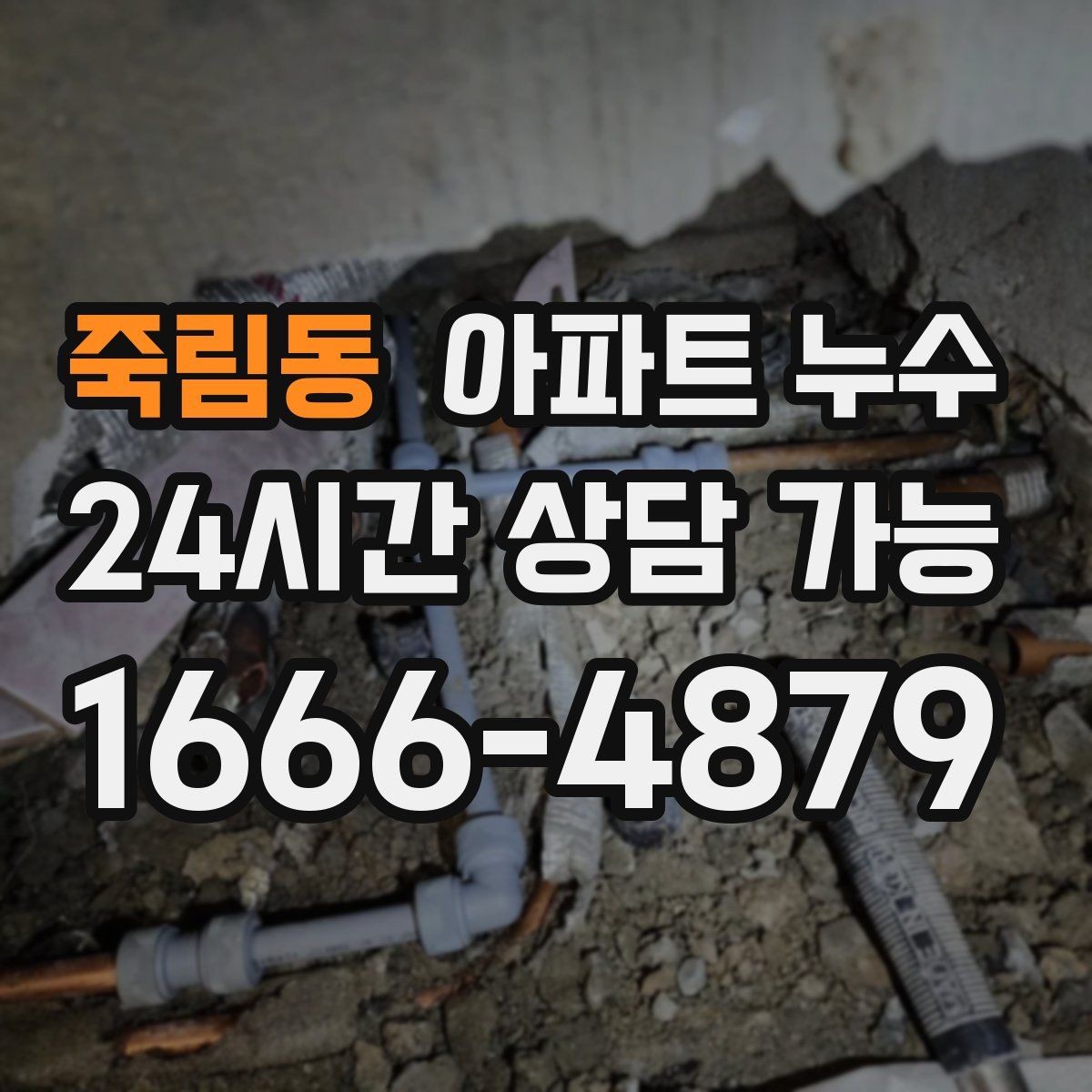 죽림동 아파트 누수 원인 위치가 헷갈릴 때 당황하지 않는 재발 방지 정리