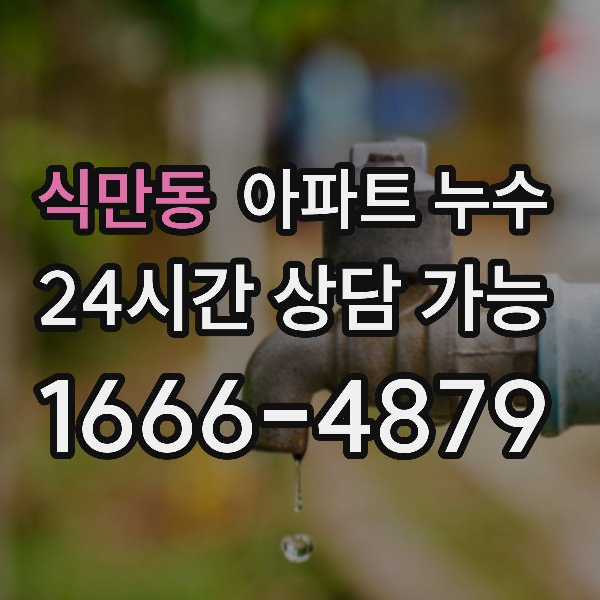 식만동 아파트 누수 관리사무소와 협의할 때 핵심 정리