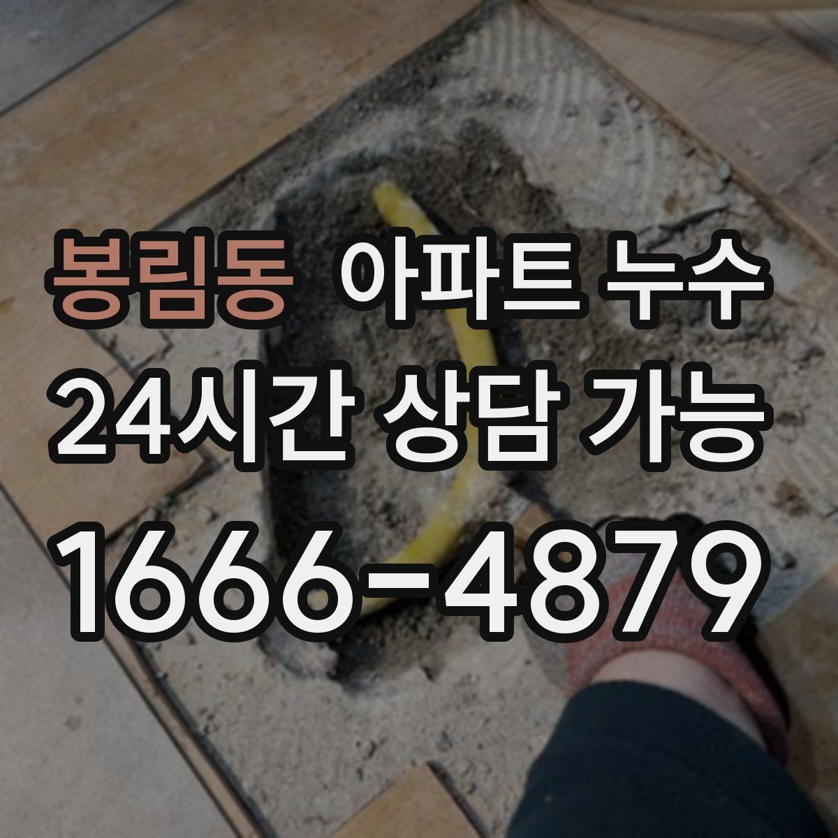 봉림동 아파트 누수 다용도실 벽면 변색이 생길 때