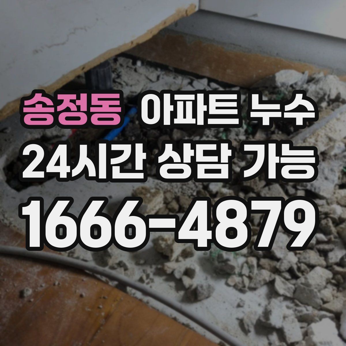 송정동 아파트 누수 누렇게 번지는 얼룩이 의미하는 것