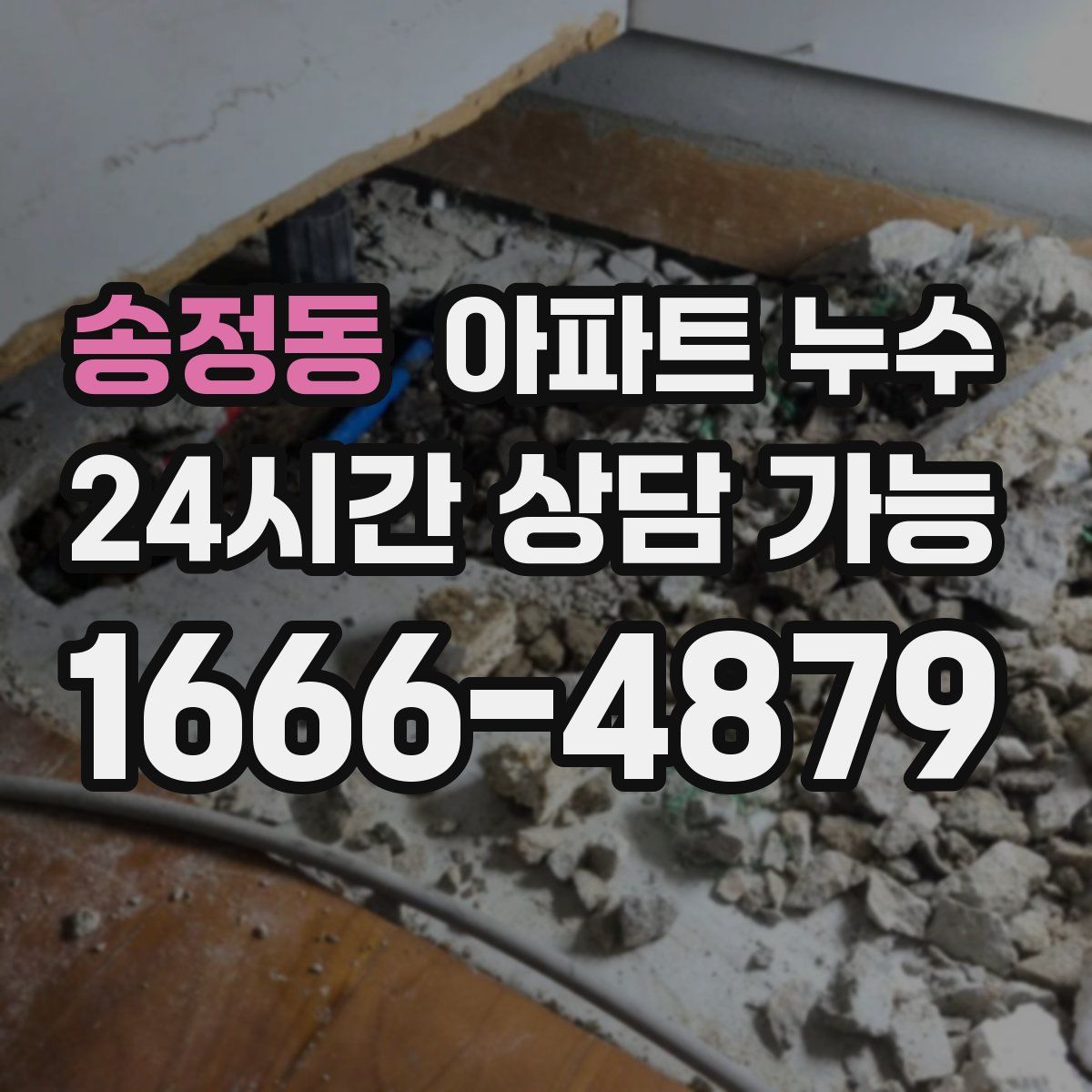 송정동 아파트 누수탐지