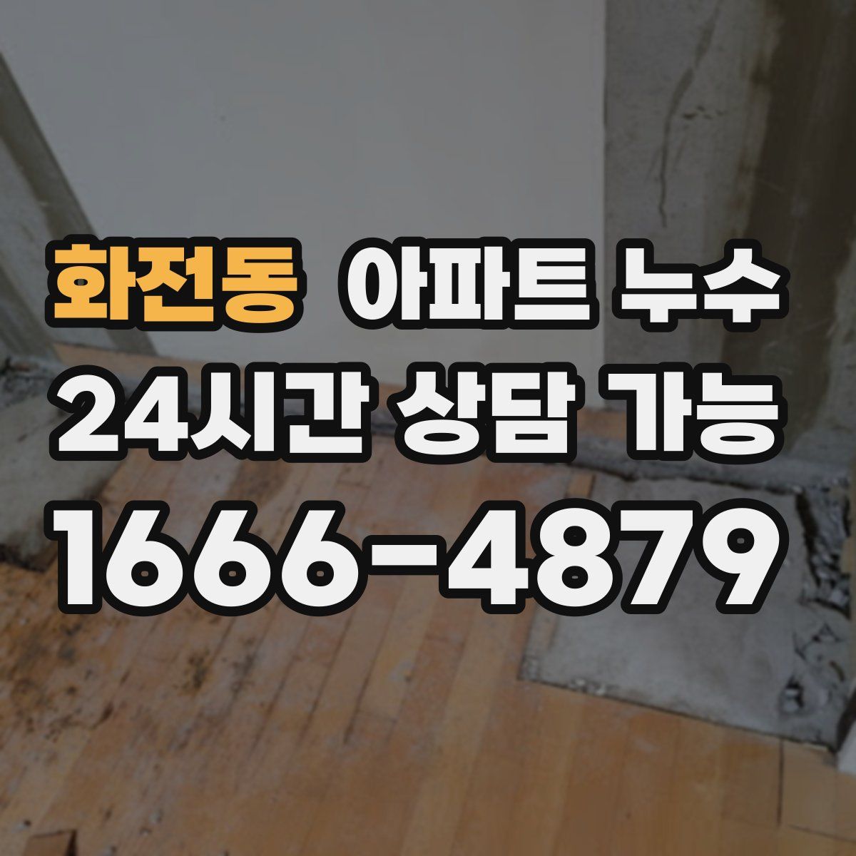 화전동 아파트 누수탐지