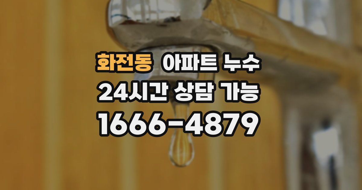 화전동 아파트 누수