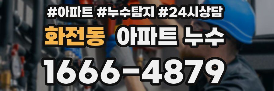 화전동 누수탐지