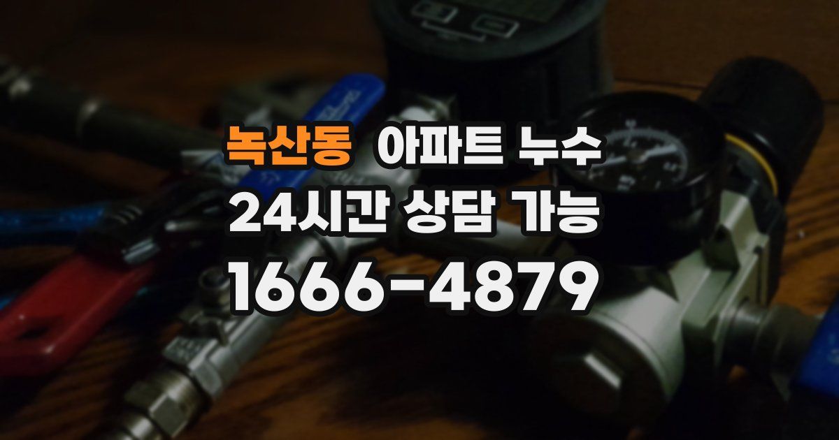 녹산동 아파트 누수