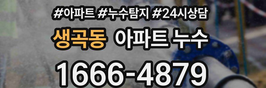 생곡동 누수탐지