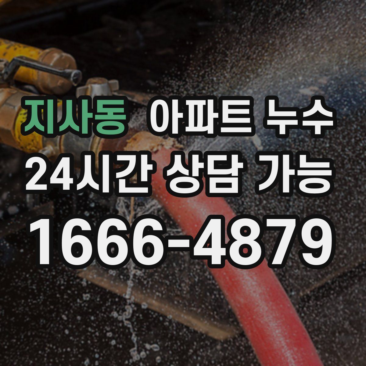 지사동 아파트 누수탐지