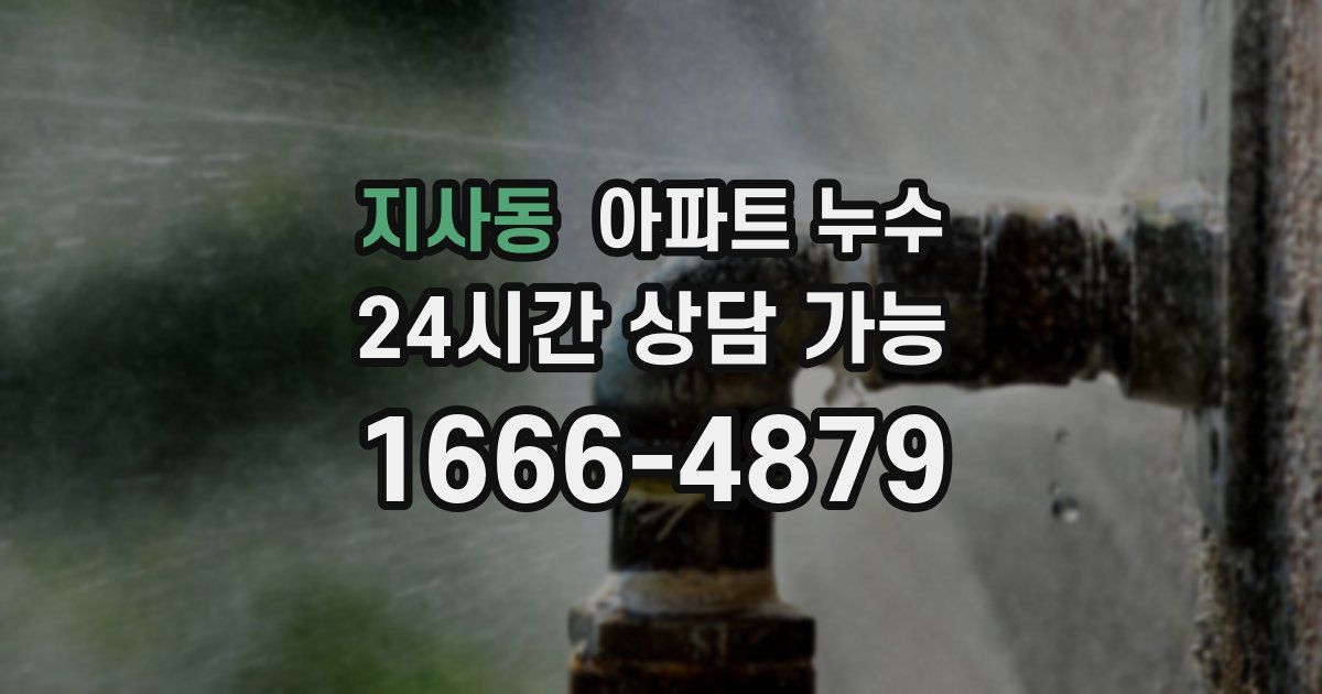 지사동 아파트 누수
