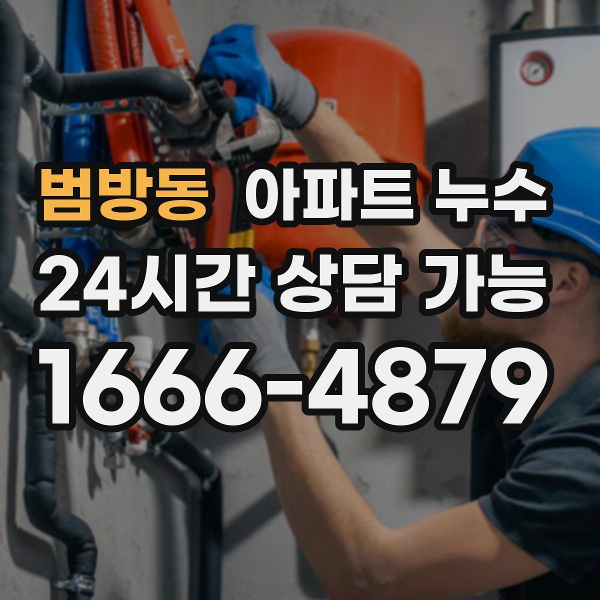 범방동 아파트 누수탐지