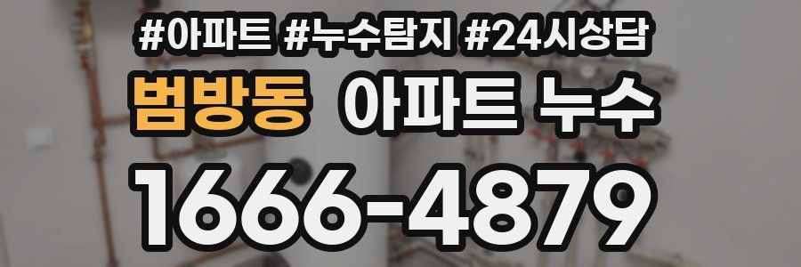 범방동 누수탐지