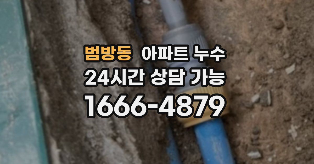 범방동 아파트 누수