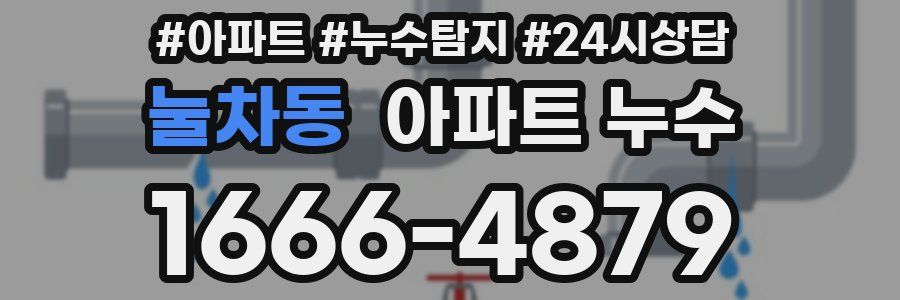 눌차동 누수탐지