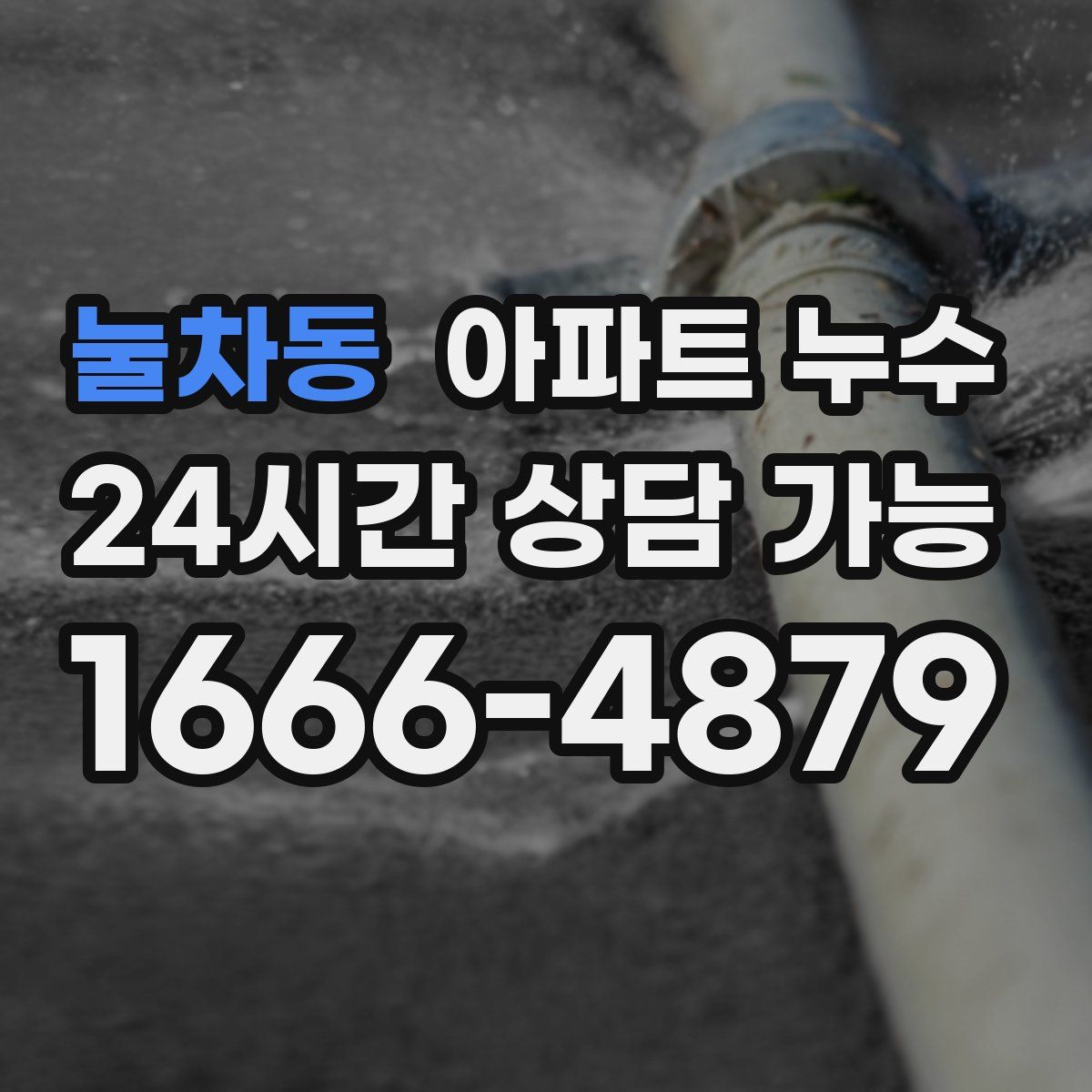 눌차동 아파트 누수탐지