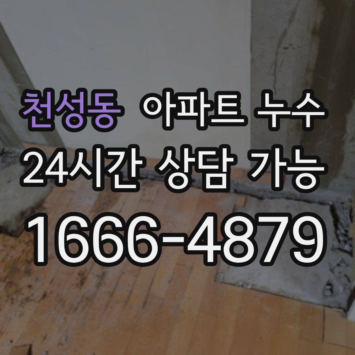 천성동 아파트 누수탐지