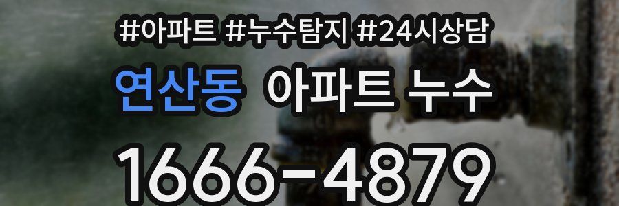 연산동 누수탐지