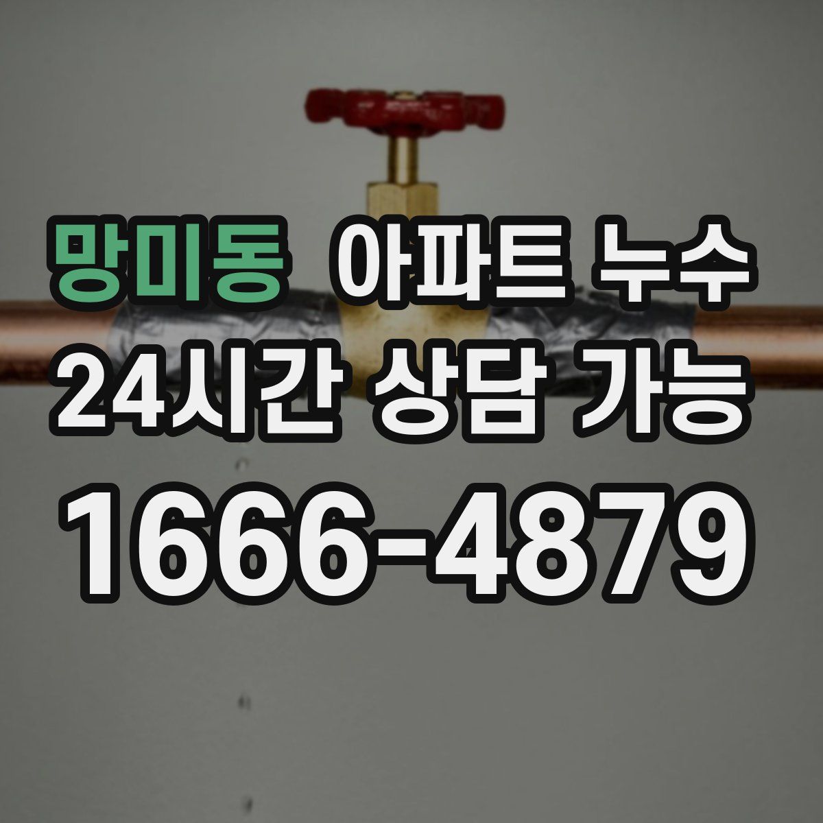 망미동 아파트 누수탐지