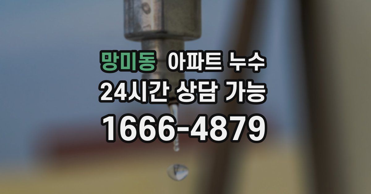 망미동 아파트 누수