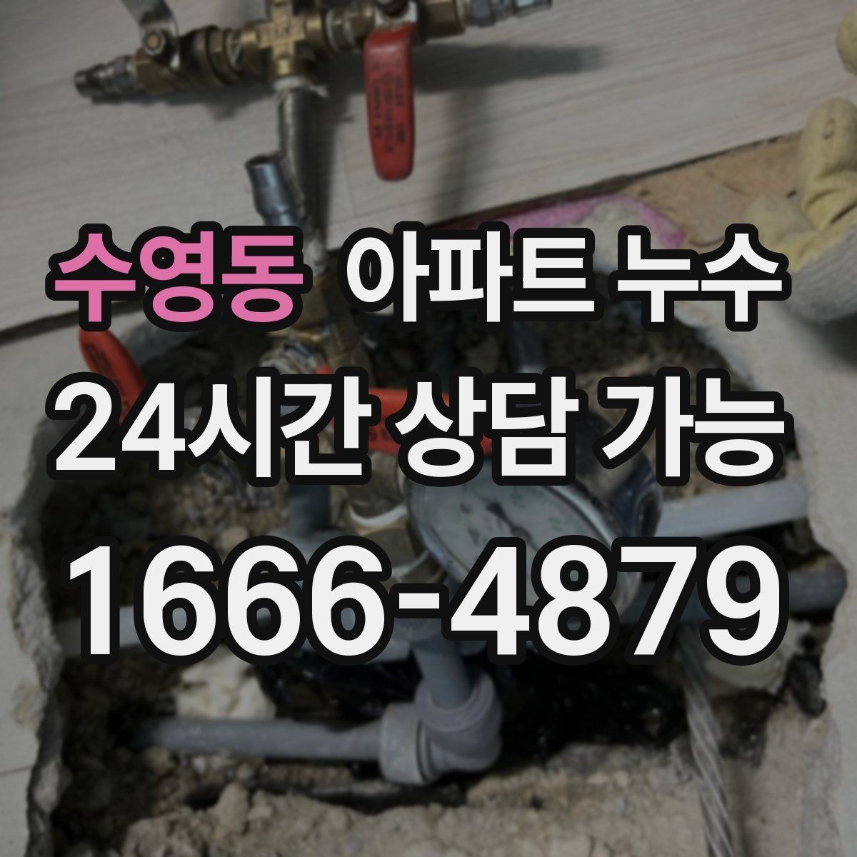 수영동 아파트 누수 씽크대 악취와 습기가 함께 날 때