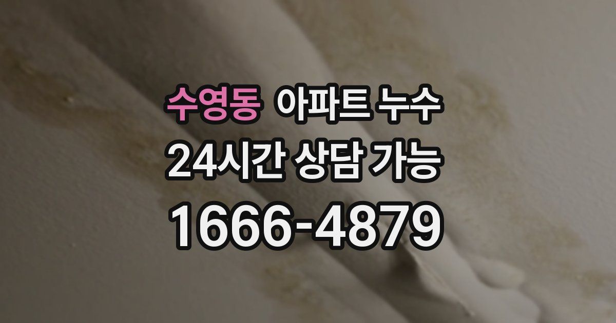 수영동 아파트 누수