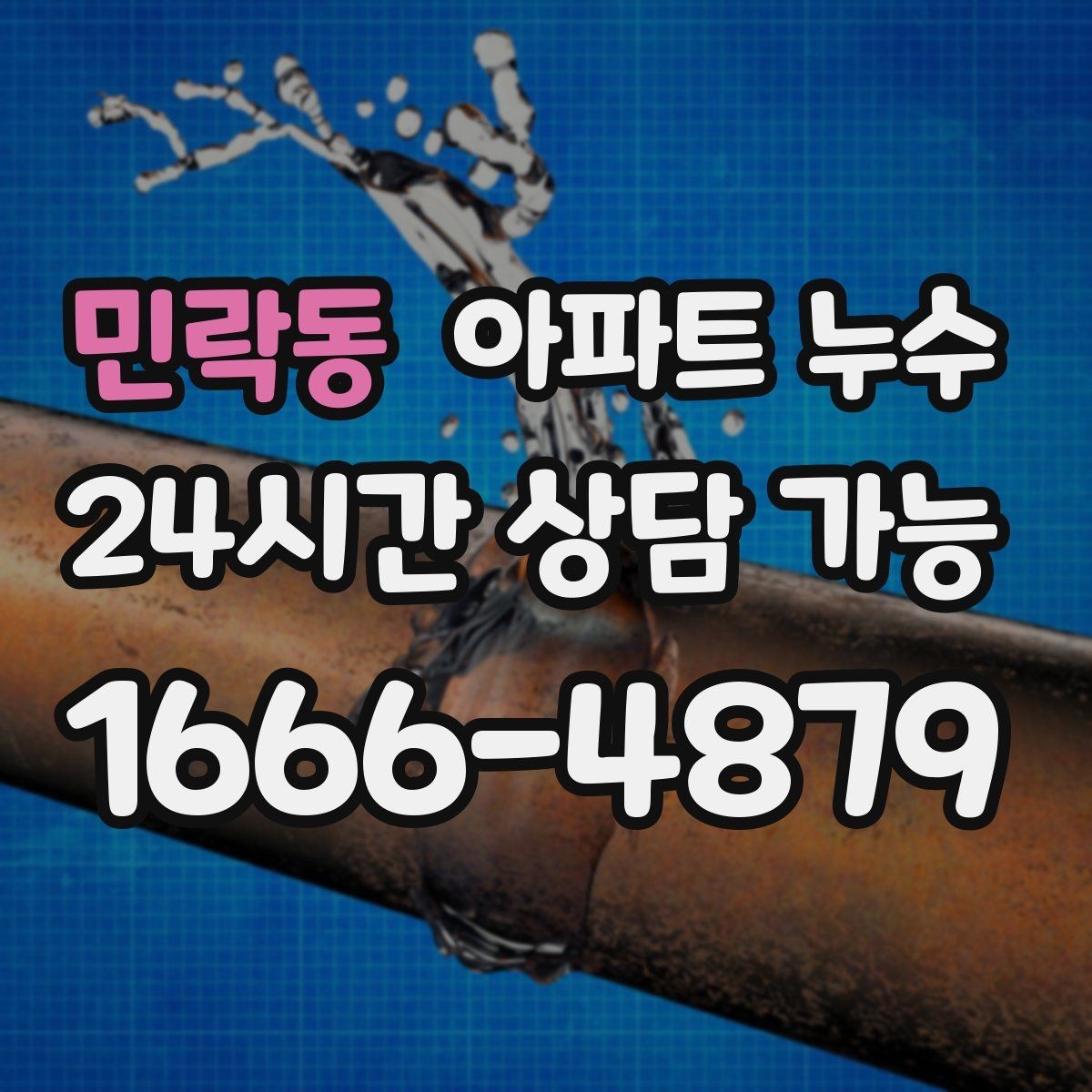 민락동 아파트 누수 물자국이 점점 커질 때의 공통 패턴