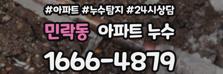 민락동 누수탐지